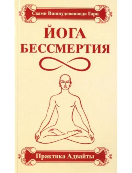 Йога бессмертия. Практика адвайты