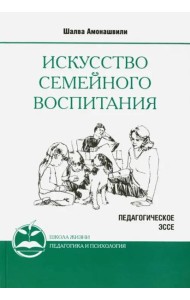 Искусство семейного воспитания 8 изд (обл)