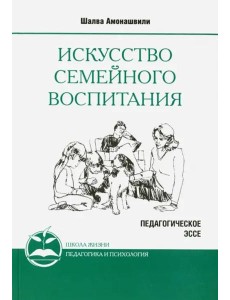 Искусство семейного воспитания 8 изд (обл)
