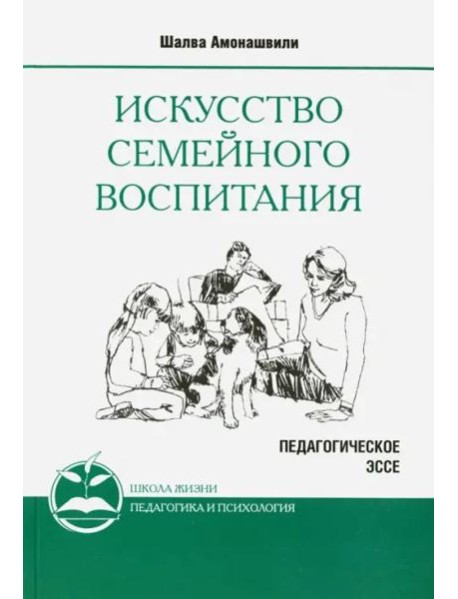 Искусство семейного воспитания 8 изд (обл)