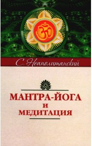 Мантра-йога и медитация. 5-е изд