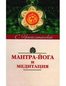 Мантра-йога и медитация. 5-е изд Мантра-йога и медитация. 5-е изд