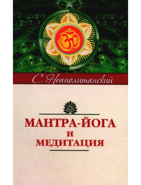 Мантра-йога и медитация. 5-е изд