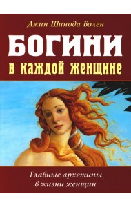 Богини в каждой женщине. Главные архетипы в жизни женщин