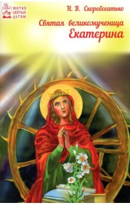 Святая великомученица Екатерина