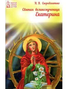 Святая великомученица Екатерина
