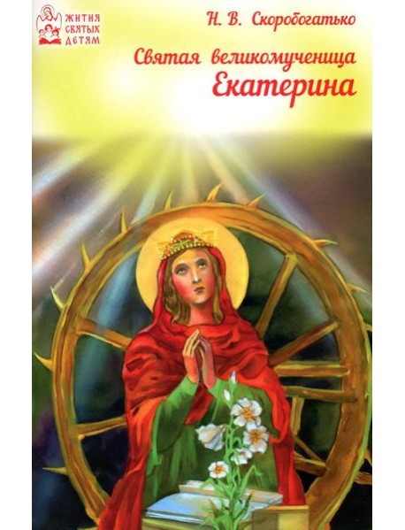 Святая великомученица Екатерина