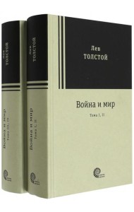 Война и мир. Комплект из 2-х книг