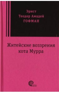 Житейские воззрения кота Мурра