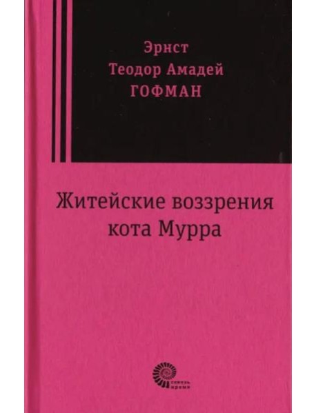 Житейские воззрения кота Мурра