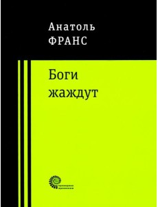 Боги жаждут