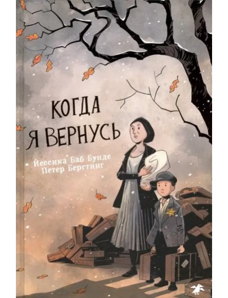 Когда я вернусь