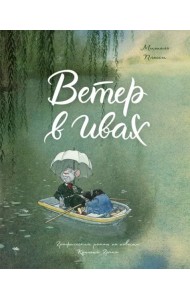 Ветер в ивах