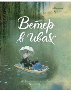 Ветер в ивах