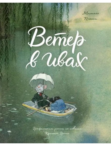 Ветер в ивах