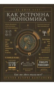 Как устроена экономика