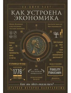 Как устроена экономика