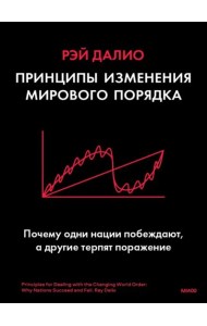 Принципы изменения мирового порядка. Почему одни нации побеждают, а другие терпят поражение