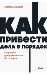 Как привести дела в порядок. Искусство продуктивности без стресса. NEON Pocketbooks