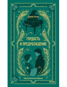 Гордость и предубеждение