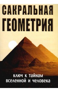 Сакральная геометрия. Ключ к тайнам Вселенной и человека. 6-е изд