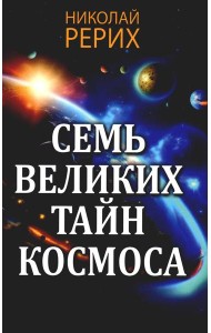 Семь великих тайн космоса