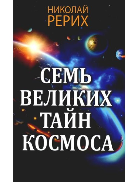 Семь великих тайн космоса