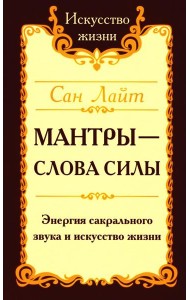 Мантры - слова силы. Энергия сакрального звука и искусство жизни. 2-е изд
