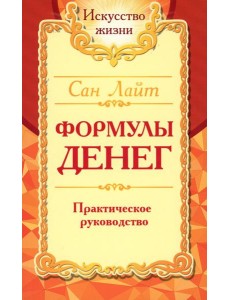 Формулы денег. Практическое руководство. 8-е изд.