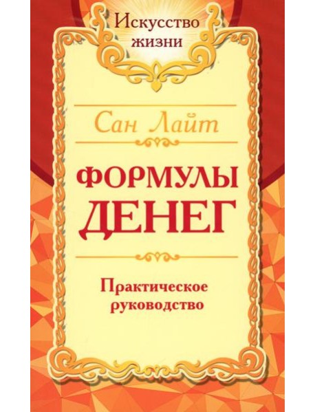 Формулы денег. Практическое руководство. 8-е изд.