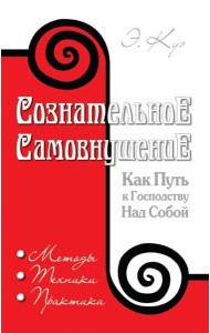 Сознательное самовнушение как путь к господству над собой. Методы, техники, практика. 5-е изд