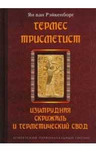 Гермес Трисмегист. Изумрудная скрижаль и герметический свод. Египетский первоначальный гнозис