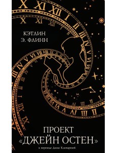 Проект "Джейн Остен" Проект "Джейн Остен"