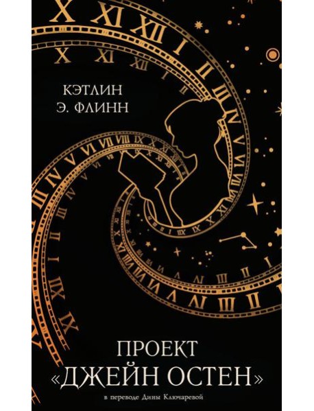 Проект "Джейн Остен"