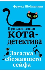 Загадка сбежавшего сейфа