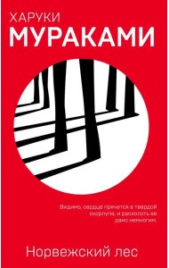 Норвежский лес