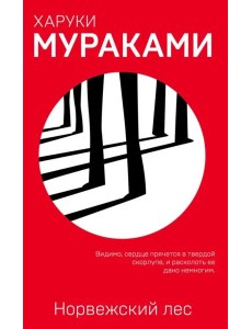 Норвежский лес