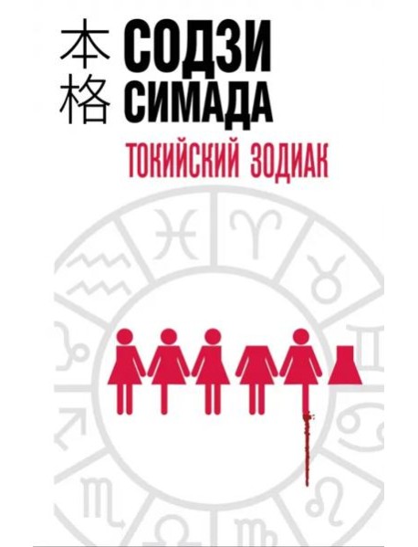 Токийский Зодиак