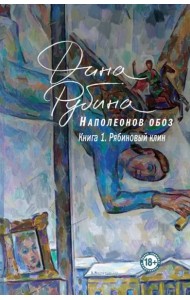 Наполеонов обоз. Книга 1: Рябиновый клин