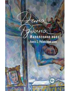 Наполеонов обоз. Книга 1: Рябиновый клин Наполеонов обоз. Книга 1: Рябиновый клин