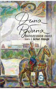 Наполеонов обоз. Кн. 2: Белые лошади