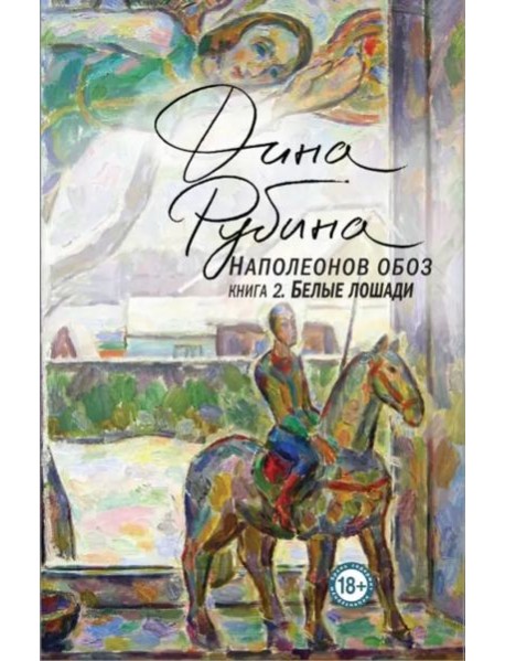 Наполеонов обоз. Кн. 2: Белые лошади