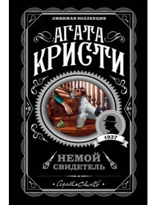 Немой свидетель