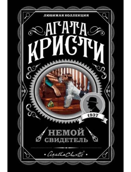 Немой свидетель