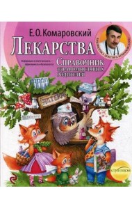 Лекарства. Справочник здравомыслящих родителей