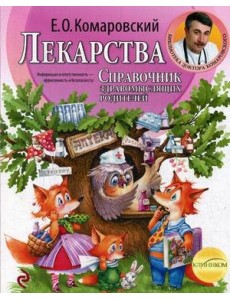 Лекарства. Справочник здравомыслящих родителей