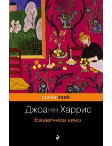 Ежевичное вино: роман Ежевичное вино: роман
