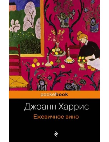 Ежевичное вино: роман