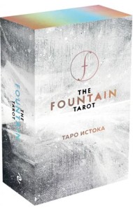 The Fountain Tarot. Таро Истока (80 карт и руководство в подарочном футляре)