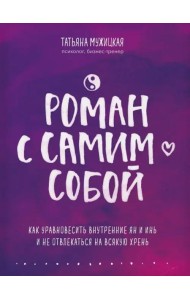 Роман с самим собой. Как уравновесить внутренние ян и инь и не отвлекаться на всякую хрень